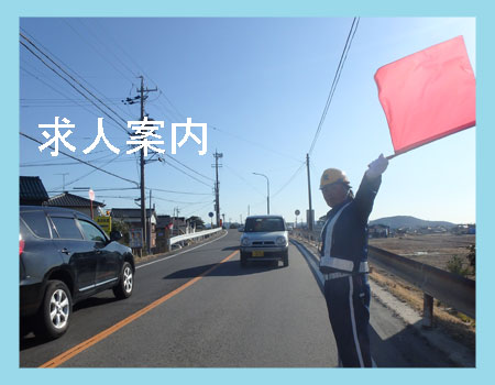 j交通誘導警備員求人案内