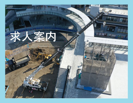 jクレーンオペレーター求人案内