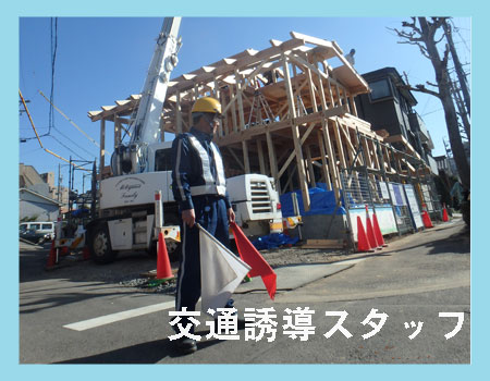 交通誘導 警備員求人